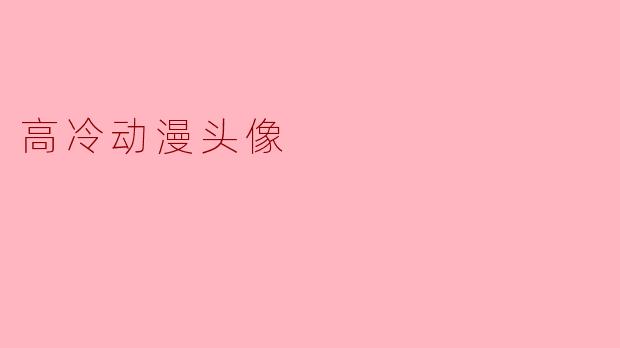 高冷动漫头像