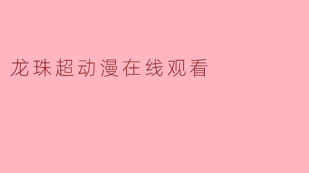 龙珠超动漫在线观看