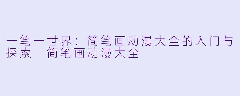 一笔一世界:简笔画动漫大全的入门与探索-简笔画动漫大全