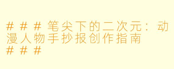 ###笔尖下的二次元:动漫人物手抄报创作指南
###