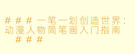 ###一笔一划创造世界:动漫人物简笔画入门指南
###