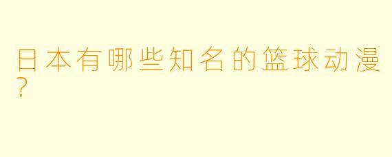 日本有哪些知名的篮球动漫？