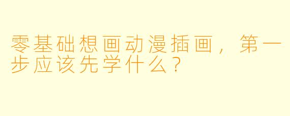 零基础想画动漫插画,第一步应该先学什么?