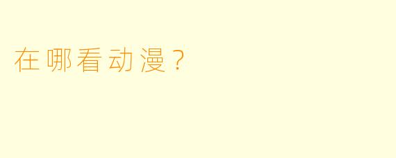 在哪看动漫?