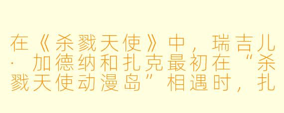 在《杀戮天使》中,瑞吉儿·加德纳和扎克最初在“杀戮天使动漫岛”相遇时,扎克为什么对她说“你要成为我的猎物”?