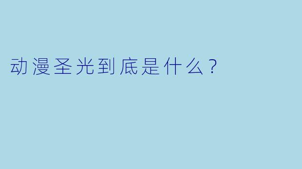 动漫圣光到底是什么?