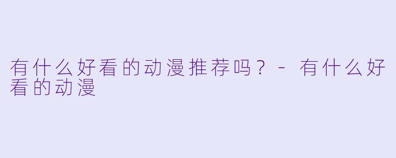 有什么好看的动漫推荐吗?-有什么好看的动漫