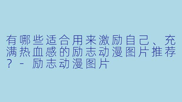 有哪些适合用来激励自己、充满热血感的励志动漫图片推荐?-励志动漫图片