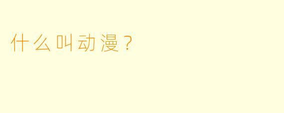 什么叫动漫?