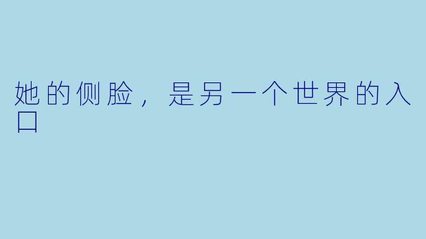 她的侧脸,是另一个世界的入口