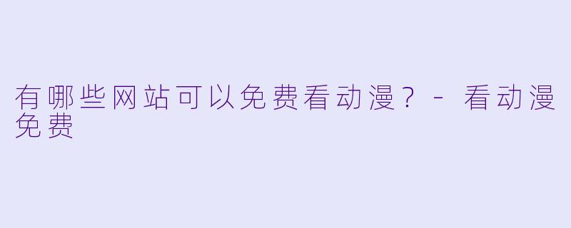 有哪些网站可以免费看动漫？