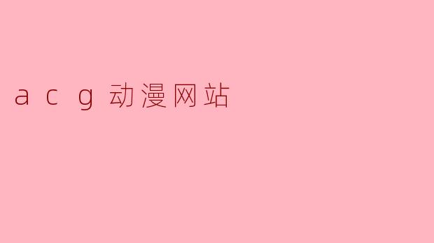 acg动漫网站