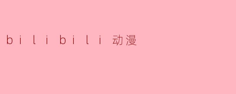 bilibili动漫