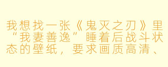我想找一张《鬼灭之刃》里“我妻善逸”睡着后战斗状态的壁纸,要求画质高清、适合手机竖屏,最好带点闪电特效,有推荐吗?