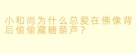 小和尚为什么总爱在佛像背后偷偷藏糖葫芦？