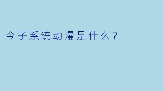 今子系统动漫是什么?