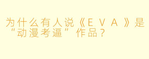 为什么有人说《EVA》是“动漫考逼”作品？