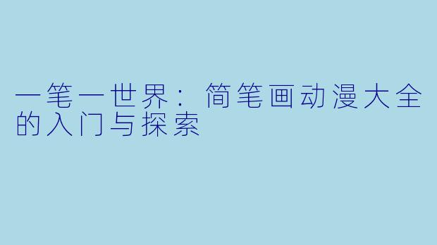 一笔一世界:简笔画动漫大全的入门与探索