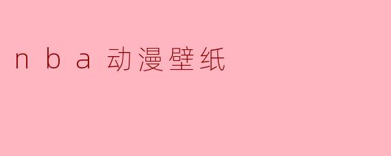 有哪些画风酷炫、适合做手机壁纸的《NBA》动漫风格同人作品推荐？