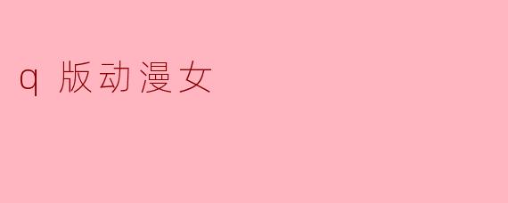 q版动漫女