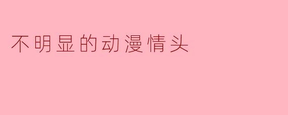 不明显的动漫情头