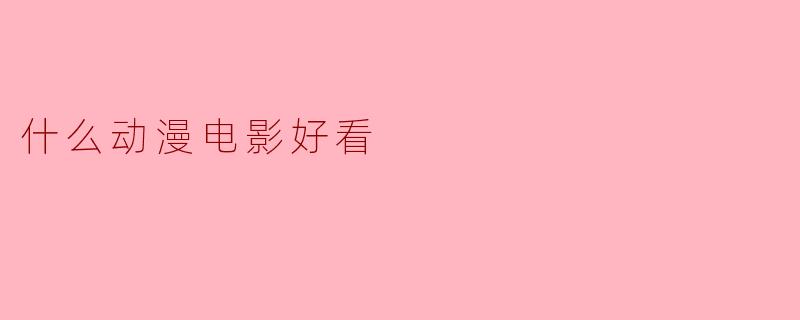 有什么好看的动漫电影推荐吗？