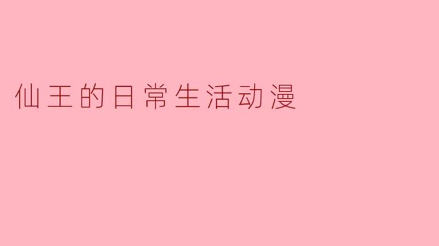 当“无敌”成为日常的底色——《仙王的日常生活》的另类解构