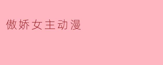 傲娇女主动漫