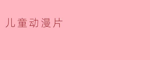儿童动漫片