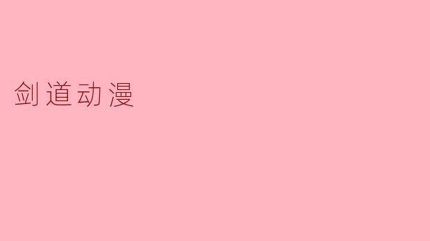 剑道动漫