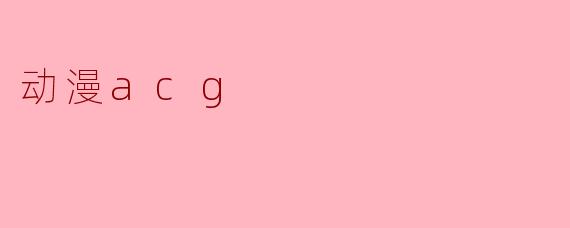 动漫acg