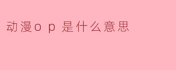 动漫OP是什么？一首歌如何成为一部动画的灵魂
