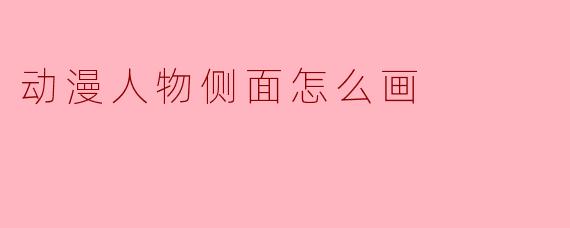 画动漫人物侧面时，如何准确画出头部轮廓和五官位置，避免看起来像“扁平”或“错位”？