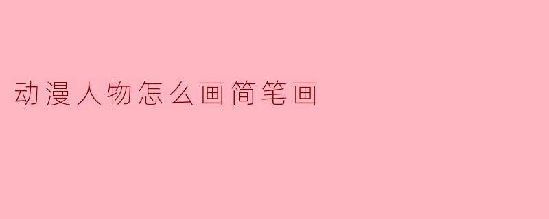 动漫人物怎么画简笔画