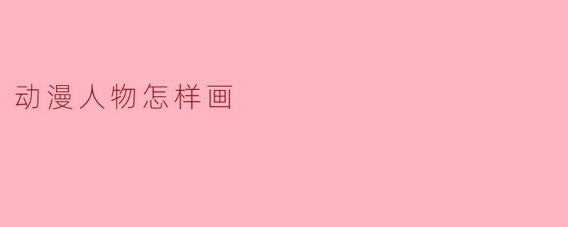 动漫人物怎样画