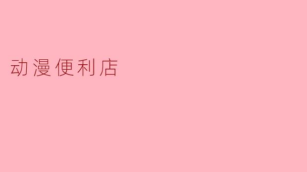 动漫便利店