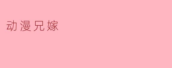 动漫兄嫁