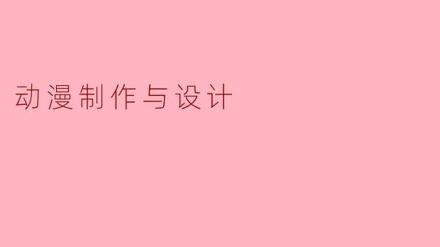 动漫制作与设计
