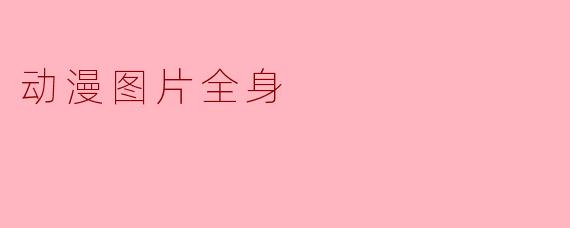 动漫图片全身