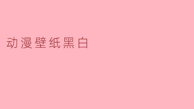 动漫壁纸黑白