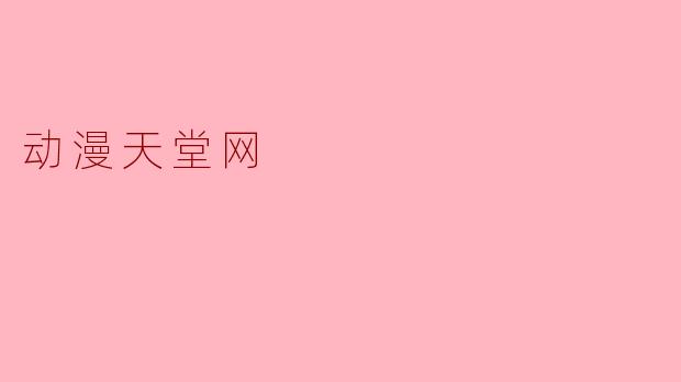 为什么动漫天堂网最近打不开了？