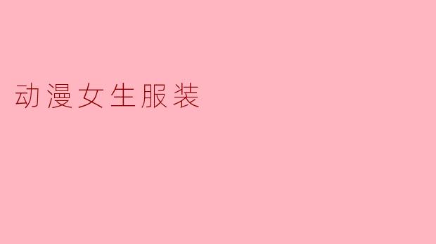 动漫女生服装