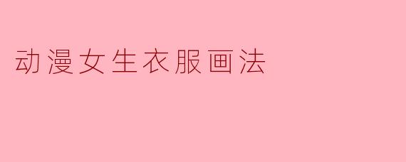 动漫女生衣服画法