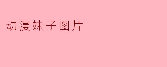 动漫妹子图片