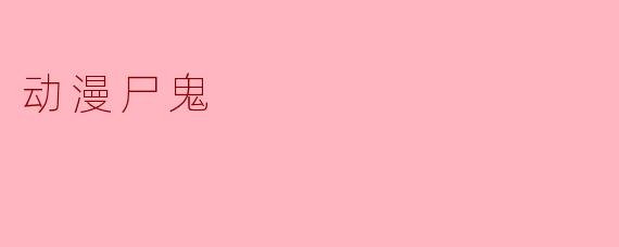 在《尸鬼》中，为什么医生尾崎敏夫最终选择背叛自己的村民，转而帮助尸鬼（如沙子）？他难道不恨那些杀死他妻子和朋友的怪物吗？