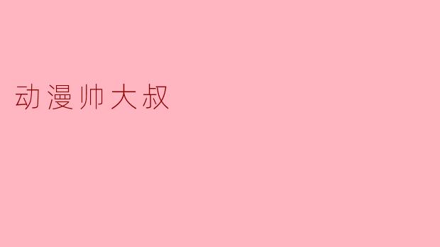 当少年已成往事，谁不爱动漫里那些“帅大叔”？
