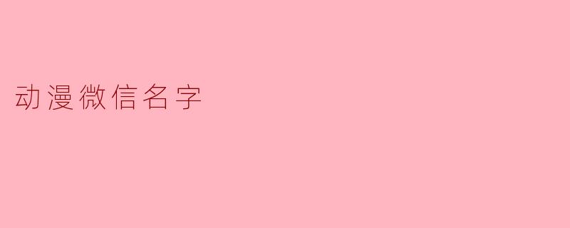 动漫微信名字