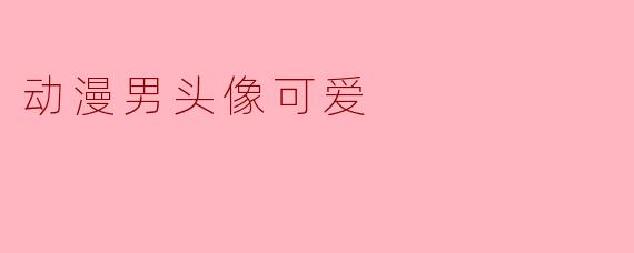 动漫男头像可爱