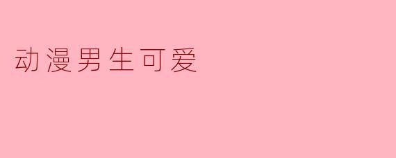 那个藏在二次元里的少年，可爱得让人想揉脑袋