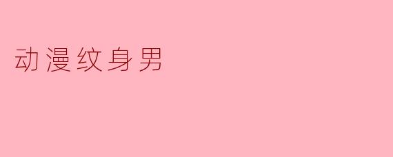 动漫纹身男